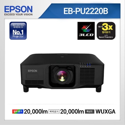 엡손 고광량 레이저 프로젝터 EB-PU2220B 20,000안시 3LCD WUXGA