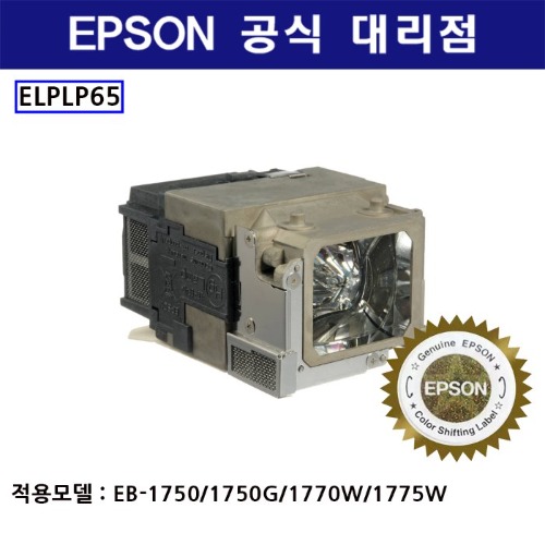 엡손 정품램프 ELPLP65 (EB-1750/1750G/1770W/1775W)