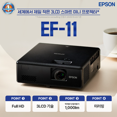 엡손 EF-11 풀-HD 레이저초소형빔프로젝터(가정,휴대)