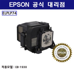 엡손 정품 엡손 ELPLP74 ( EB-1930 )