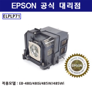 엡손 정품램프 ELPLP71 ( EB-480/ 480i/ 485W/ 485Wi )
