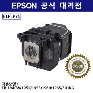 엡손 정품 엡손 ELPLP75 (EB-1940W/1950/1955/1960/1965)