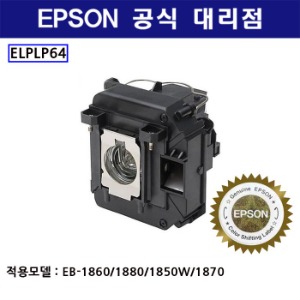 엡손 정품 램프 ELPLP64 (EB-1860/1880/1850W)