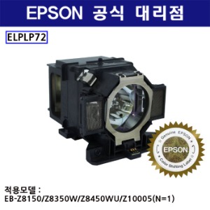 엡손 정품램프 ELPLP72 (EB-Z8150/Z8350W/Z8450WU/Z10005{N=1}))