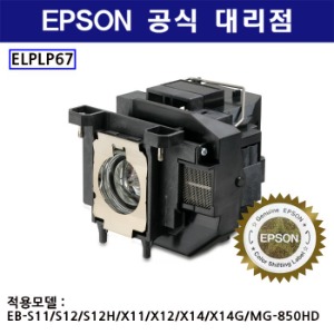 엡손 정품 램프 ELPLP67 (EB-S12/X11/X12/X14/X14G/MG-850HD)