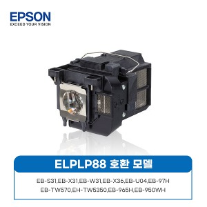 엡손 ELPLP88 정품램프 /EB-97H/EB-945H/EB-965H/EB-950WH/EB-S31/EB-X31/EB-X36/EB-W31/EB-TW5350