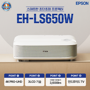 엡손 EH-LS650W 빔프로젝터 3600안시 4K PRO-UHD 단초점 안드로이드OS