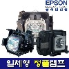 엡손 프로젝터램프 ELPLP95 EB-2055/2065/2155W/2255U/5510